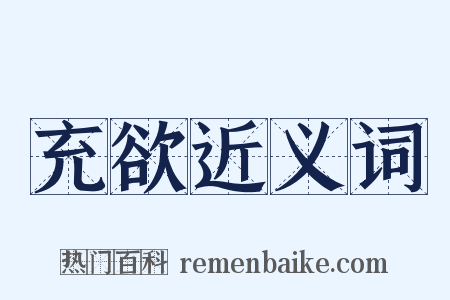 充欲近义词是什么意思的图片